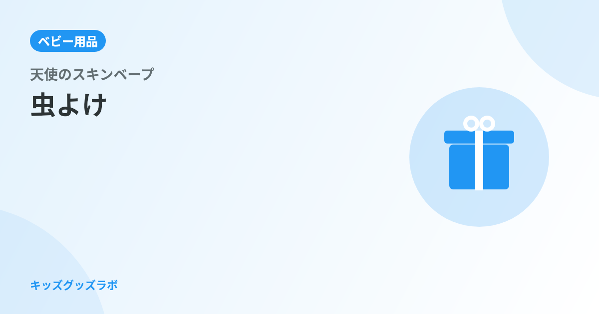 子どもに虫よけを塗らせてくれない問題、天使のスキンベープのミストで解決した｜0歳娘と2歳息子に1夏使