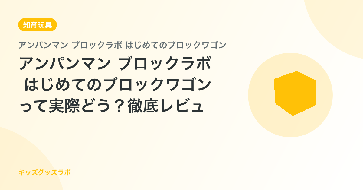 アンパンマン ブロックラボ はじめてのブロックワゴンって実際どう？徹底レビュー