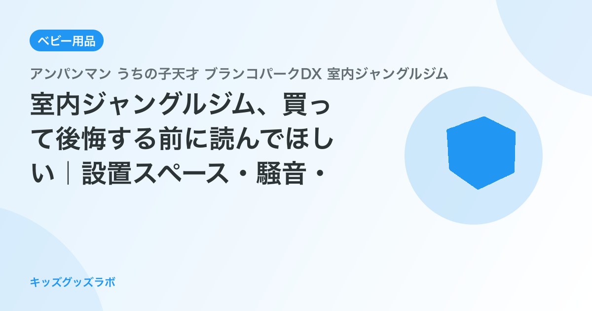 室内ジャングルジム、買って後悔する前に読んでほしい｜設置スペース・騒音・撤去の現実
