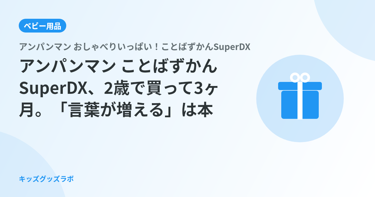 アンパンマン ことばずかんSuperDX、2歳で買って3ヶ月。「言葉が増える」は本当だったか正直に書