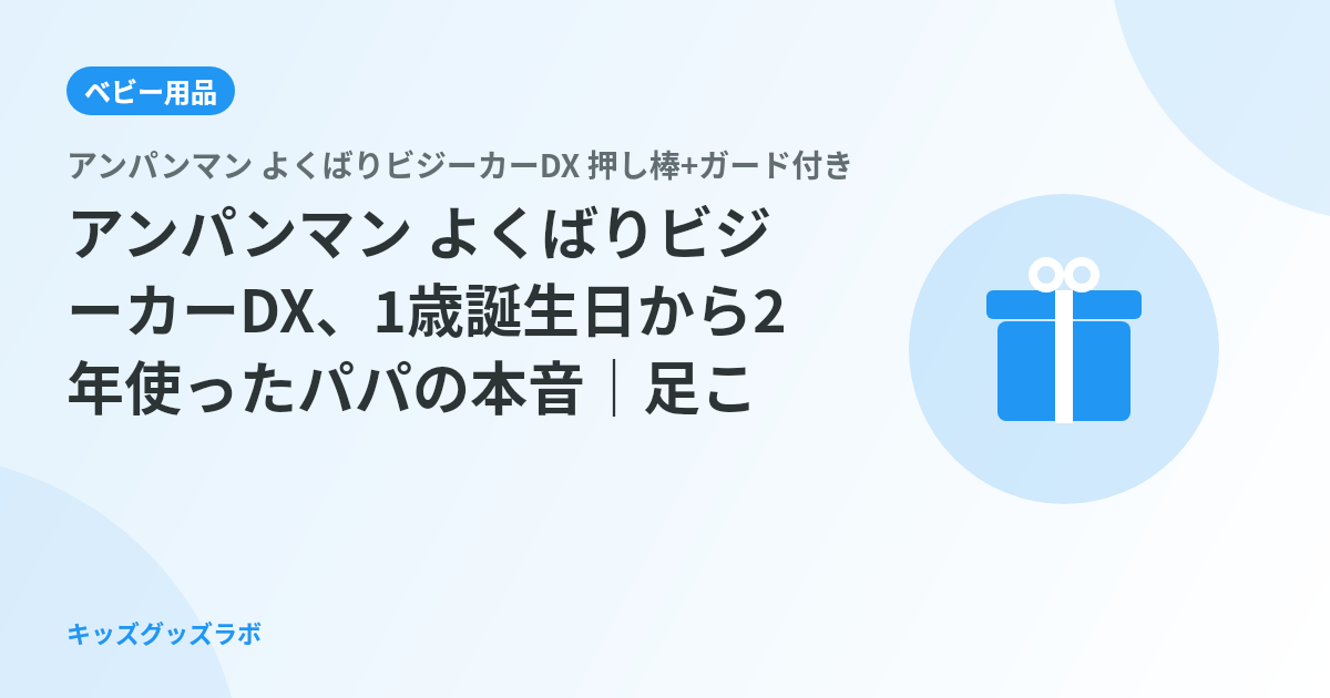 アンパンマン よくばりビジーカーDX、1歳誕生日から2年使ったパパの本音｜足こぎ習得が遅れた理由と3