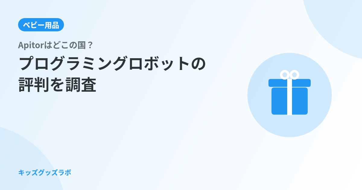 Apitorはどこの国？プログラミングロボットの評判を調査