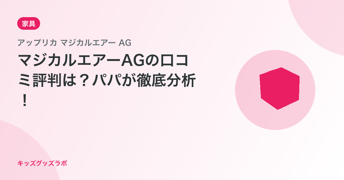 マジカルエアーAGの口コミ評判は？パパが徹底分析！