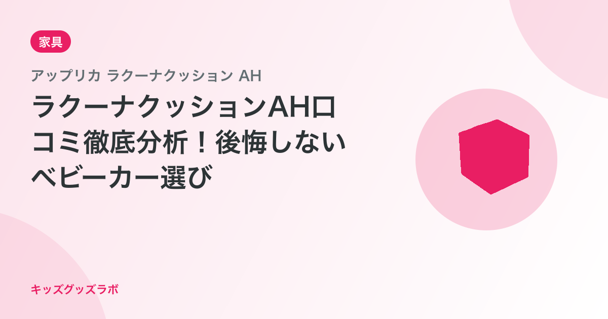ラクーナクッションAH口コミ徹底分析！後悔しないベビーカー選び