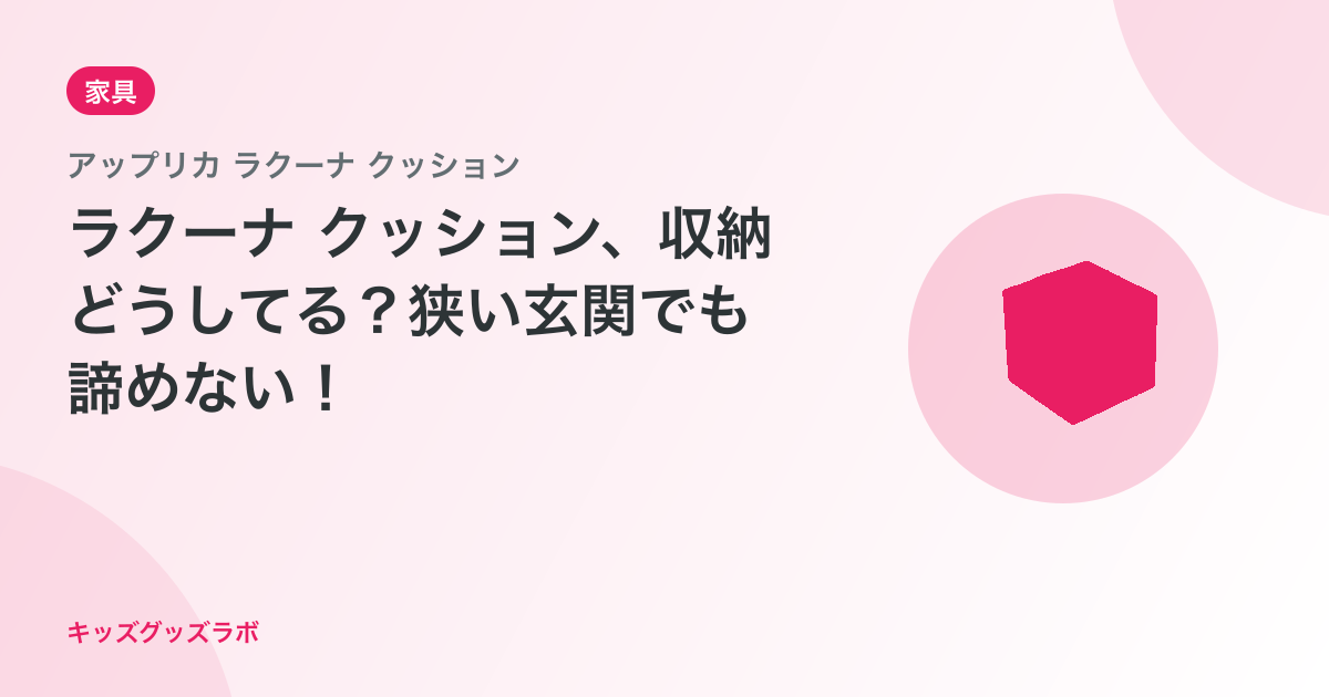 ラクーナ クッション、収納どうしてる？狭い玄関でも諦めない！