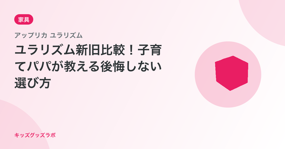 ユラリズム新旧比較！子育てパパが教える後悔しない選び方