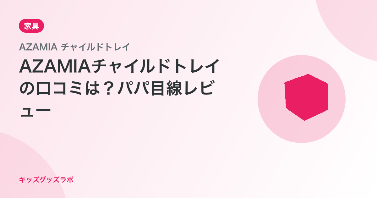 【2歳向け】チャイルドトレイ Azamia レビュー｜車移動パパの正直な感想【2026年最新】