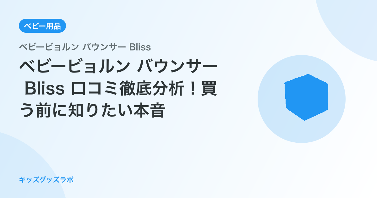ベビービョルン バウンサー Bliss 口コミ徹底分析！買う前に知りたい本音