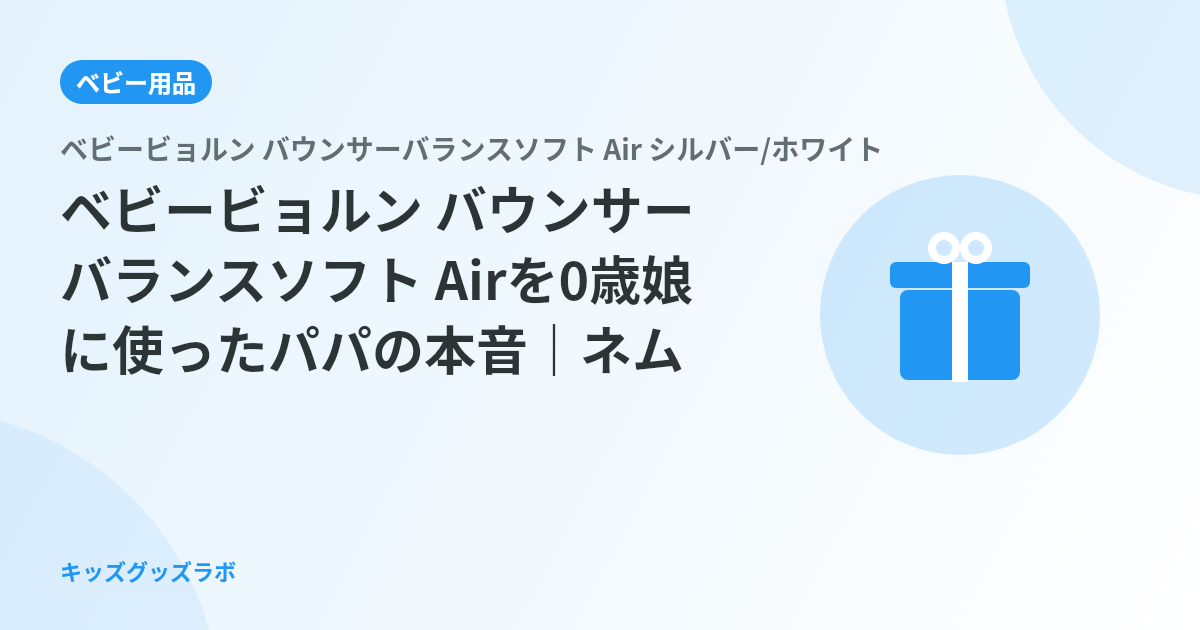 ベビービョルン バウンサー バランスソフト Airを0歳娘に使ったパパの本音｜ネムリラと比べて分かっ
