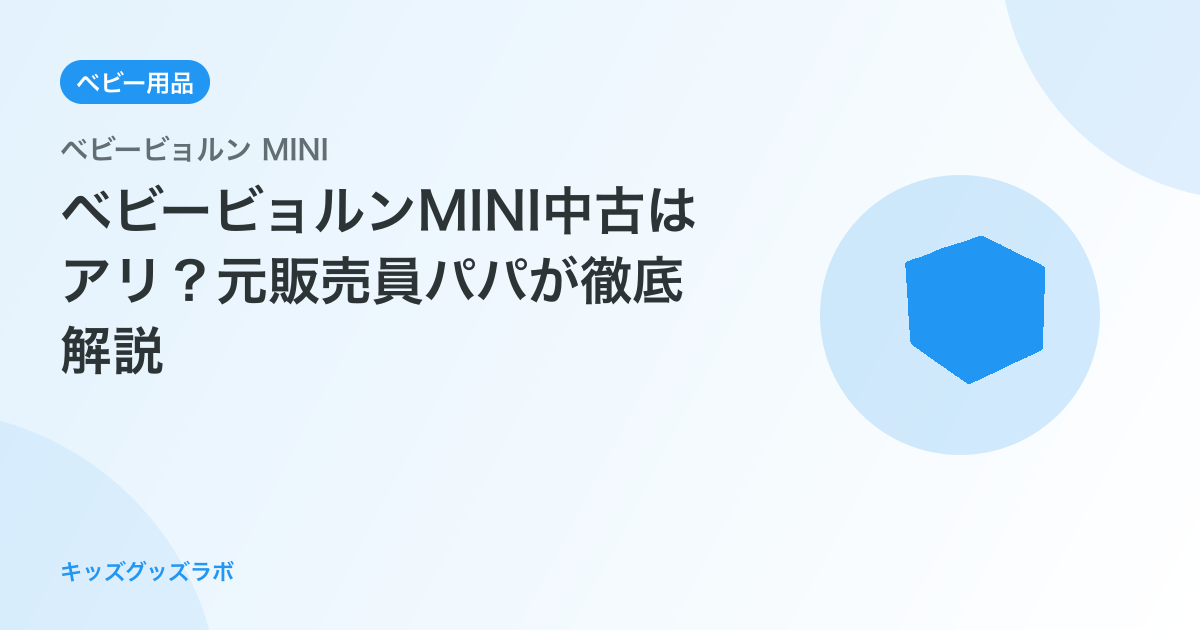 ベビービョルンMINI中古はアリ？元販売員パパが徹底解説