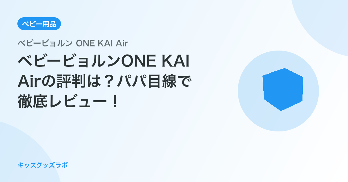 ベビービョルンONE KAI Airの評判は？パパ目線で徹底レビュー！