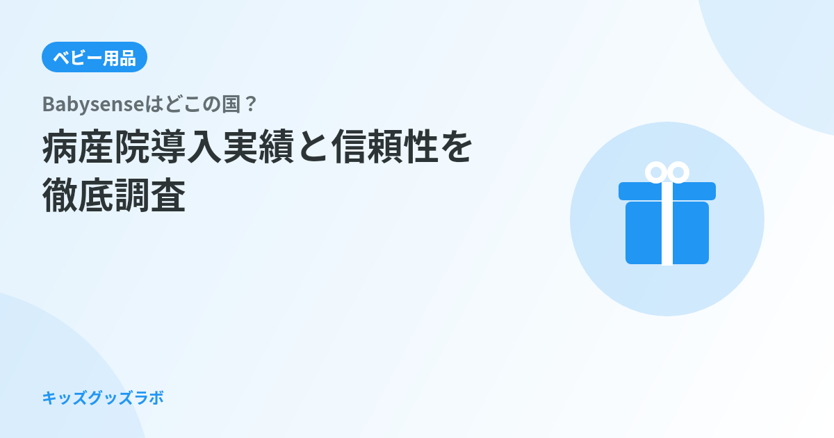 Babysenseはどこの国？病産院導入実績と信頼性を徹底調査