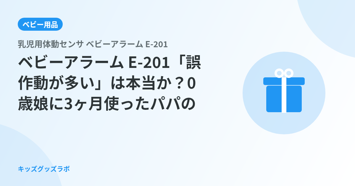 ベビーアラーム E-201「誤作動が多い」は本当か？0歳娘に3ヶ月使ったパパの正直レポート