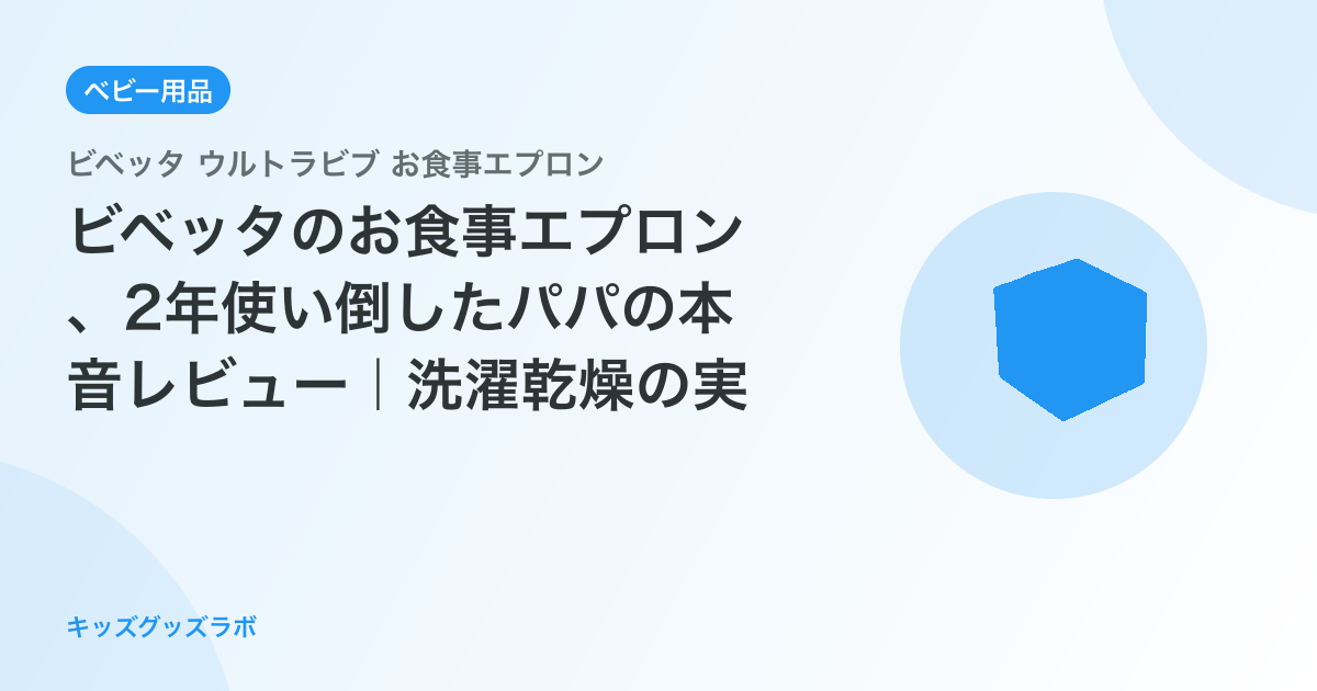 ビベッタのお食事エプロン、2年使い倒したパパの本音レビュー｜洗濯乾燥の実態も公開