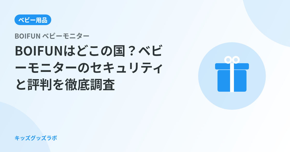 BOIFUNはどこの国？ベビーモニターのセキュリティと評判を徹底調査