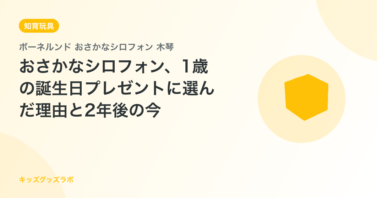 おさかなシロフォン、1歳の誕生日プレゼントに選んだ理由と2年後の今