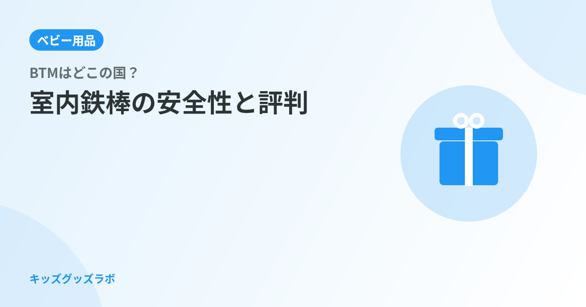 BTMはどこの国？室内鉄棒の安全性と評判を徹底調査
