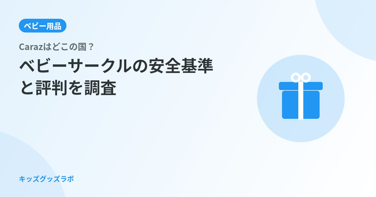 Carazはどこの国？ベビーサークルの安全基準と評判を調査