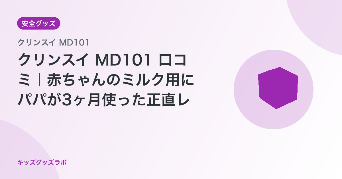 クリンスイ MD101 口コミ｜ミルク作りに3ヶ月使った現役パパの正直レビュー【2026年最新】