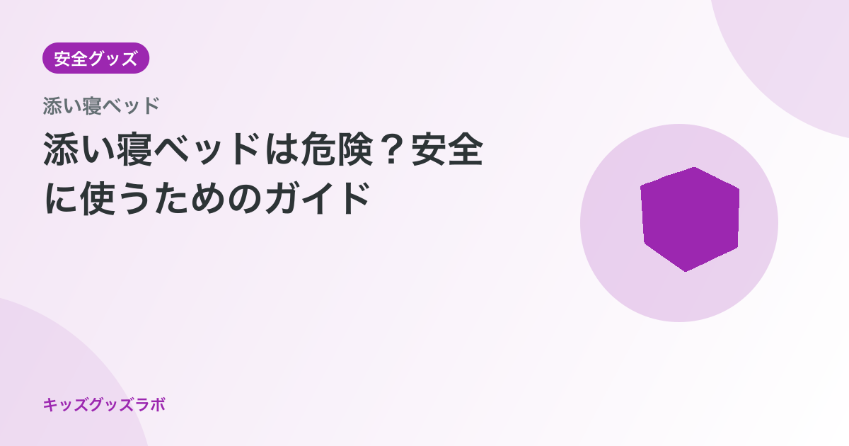 添い寝ベッドは危険？事故データと安全な使い方チェックリスト8項目【2026年最新】