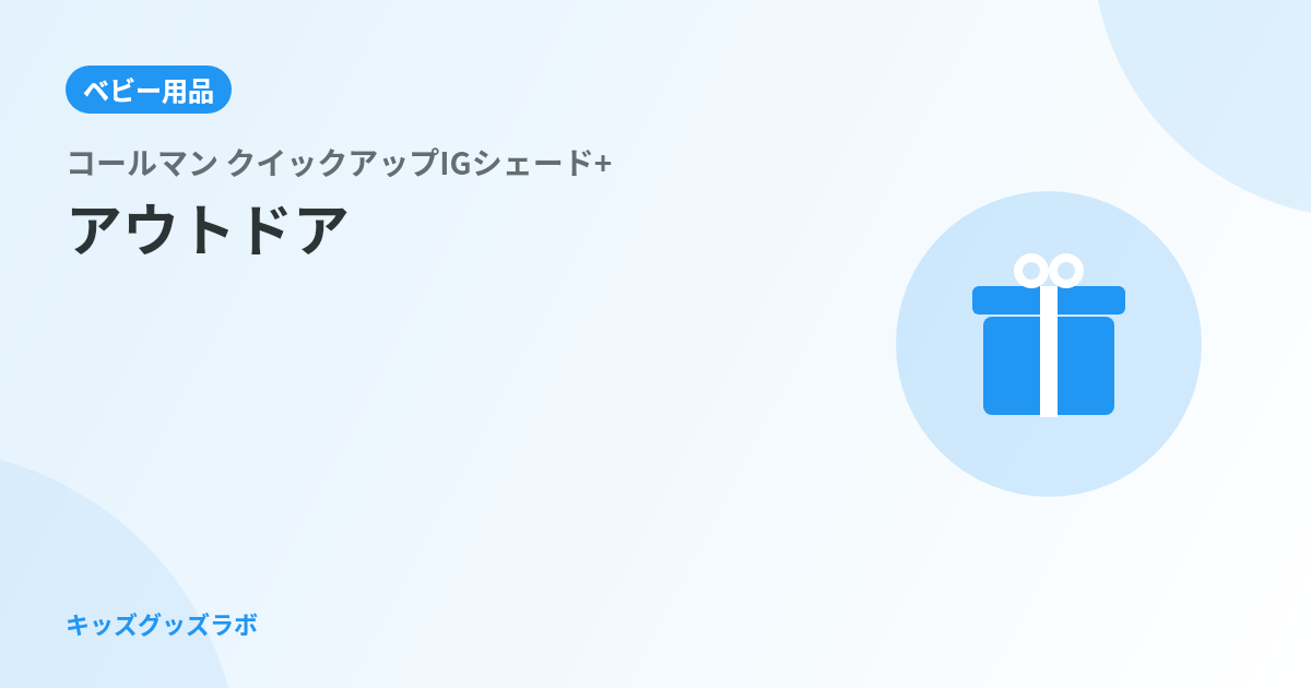 コールマン クイックアップIGシェード+、子連れ3回使って学んだこと｜「設営より収納が難問」という正