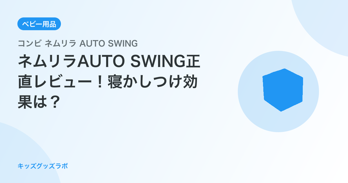 ネムリラAUTO SWING正直レビュー！寝かしつけ効果は？