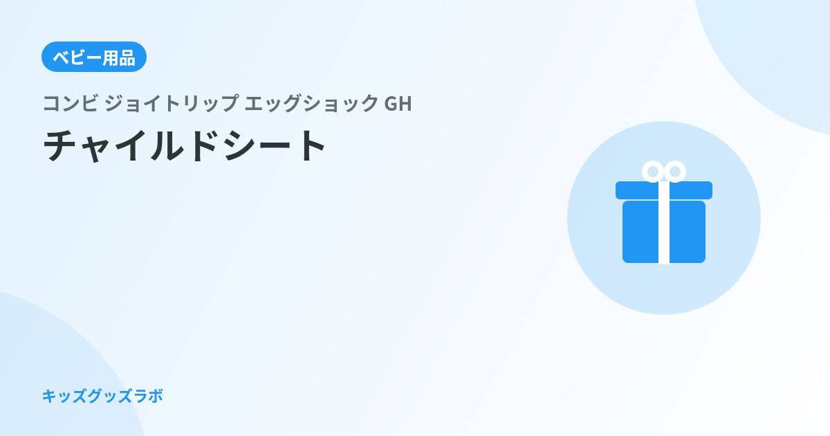 コンビ ジョイトリップ GH、ISOFIXなしで後悔しなかった理由｜1年半使ったパパの正直評価