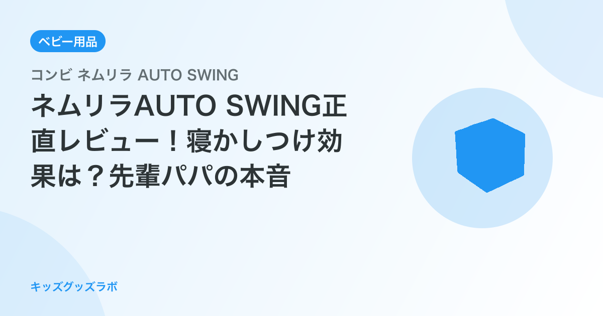 ネムリラAUTO SWING正直レビュー！寝かしつけ効果は？先輩パパの本音