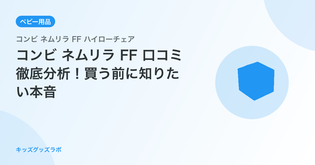 コンビ ネムリラ FF 口コミ徹底分析！買う前に知りたい本音