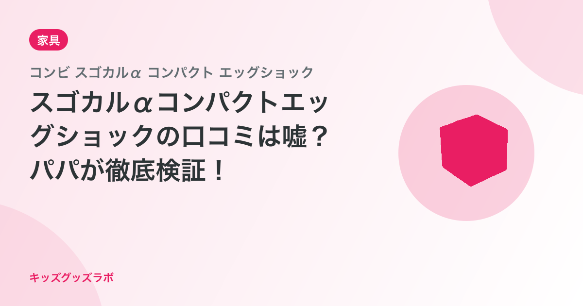 スゴカルαコンパクトエッグショックの口コミは嘘？パパが徹底検証！