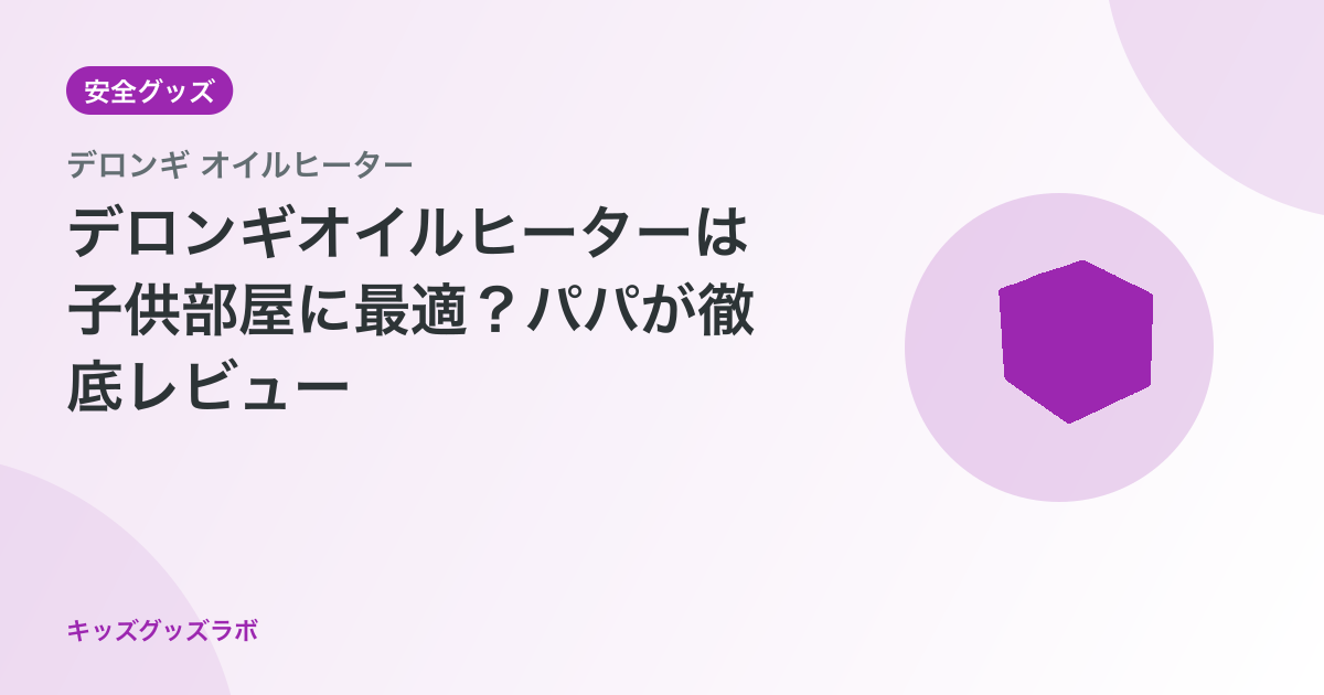 【2026年最新】デロンギ オイルヒーターは子供部屋の暖房に最強？RHJ35M0812-DG 正直レ