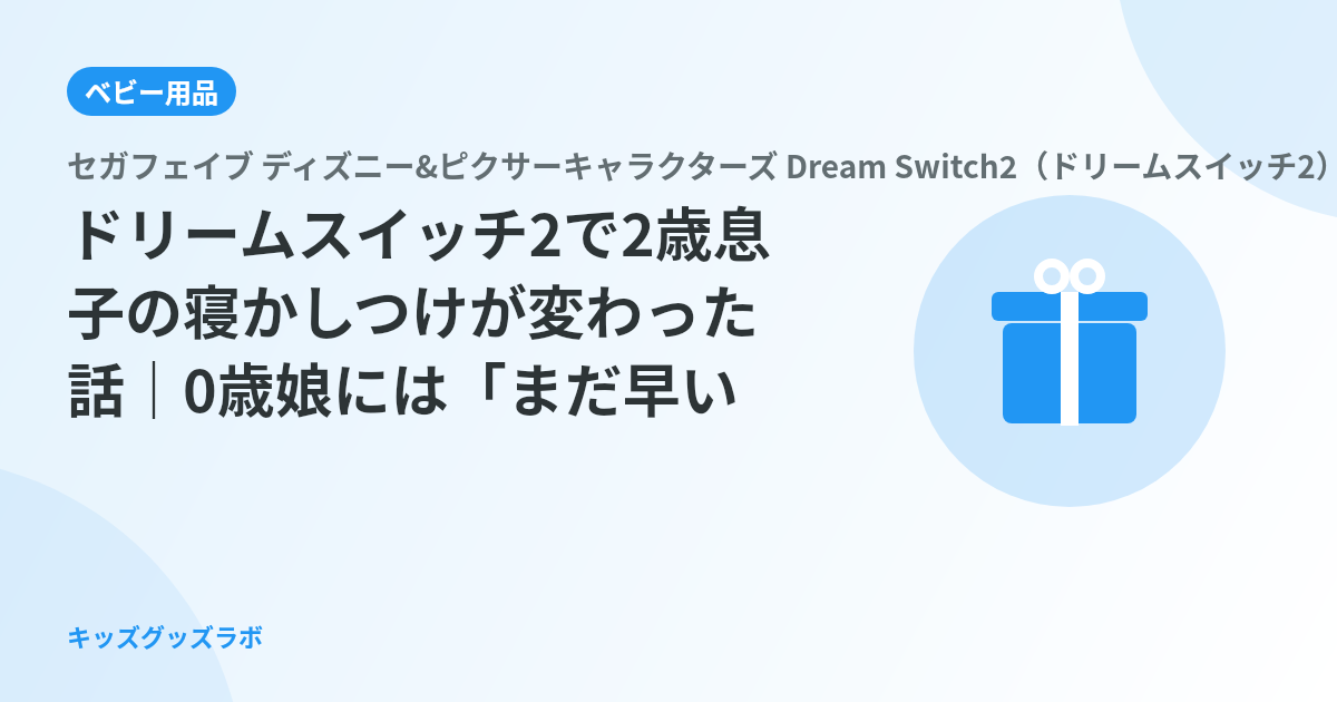 ドリームスイッチ2で2歳息子の寝かしつけが変わった話｜0歳娘には「まだ早い」と感じた理由も正直に書く