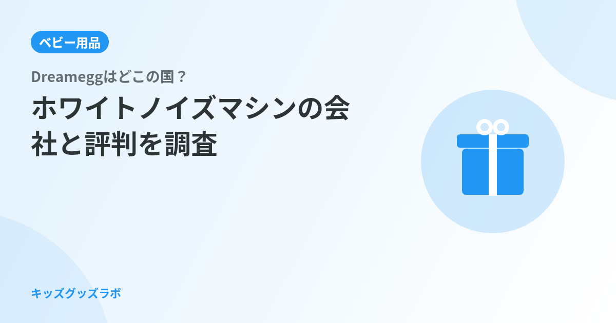 Dreameggはどこの国？ホワイトノイズマシンの会社と評判を調査