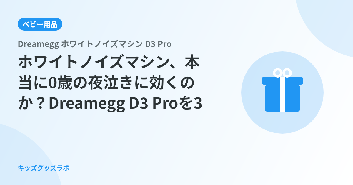 ホワイトノイズマシン、本当に0歳の夜泣きに効くのか？Dreamegg D3 Proを3ヶ月使ったパパ