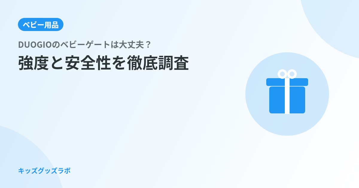 DUOGIOのベビーゲートは大丈夫？強度と安全性を徹底調査