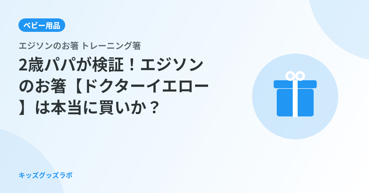 2歳パパが検証！エジソンのお箸【ドクターイエロー】は本当に買いか？