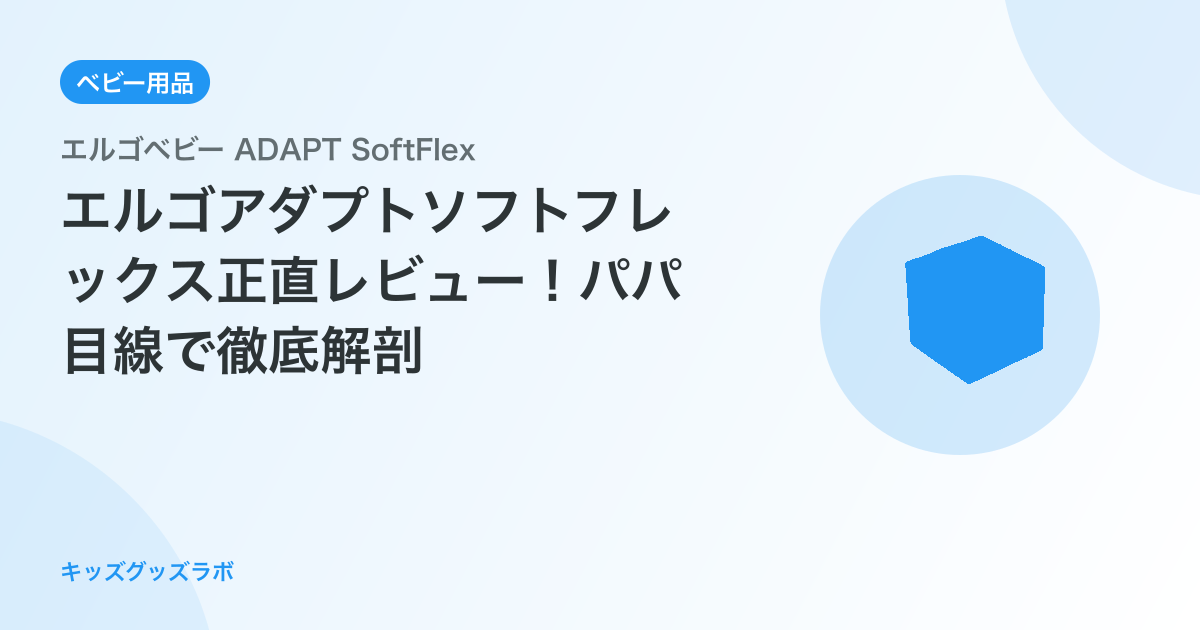 エルゴアダプトソフトフレックス正直レビュー！パパ目線で徹底解剖