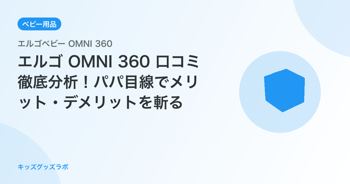 エルゴ OMNI 360 口コミ徹底分析！パパ目線でメリット・デメリットを斬る