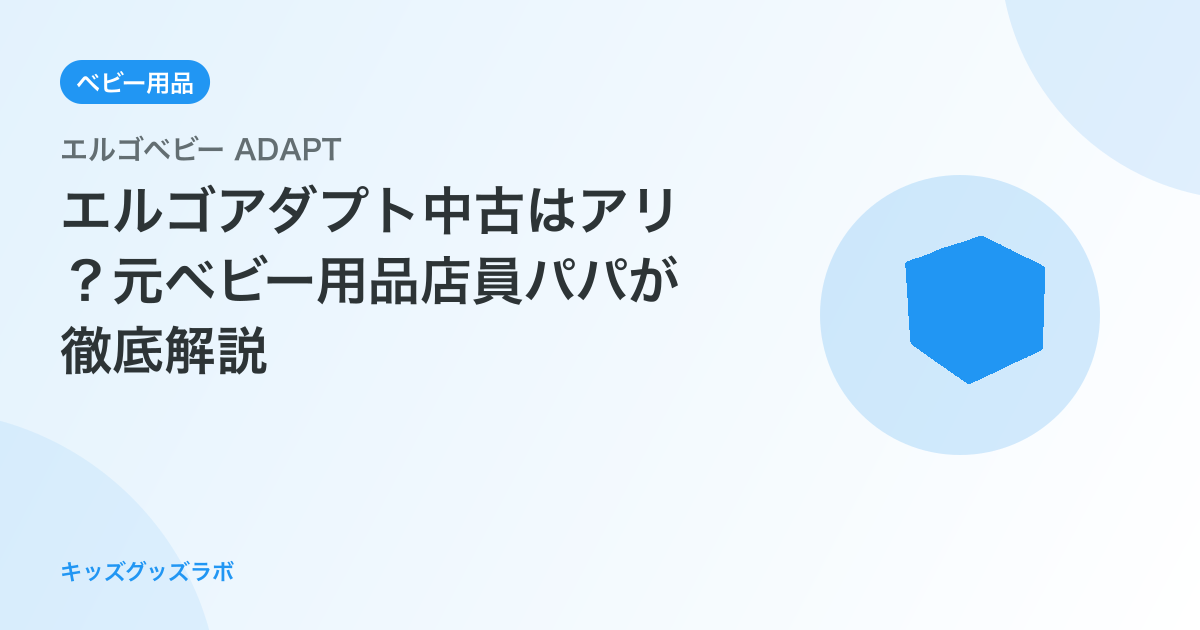 エルゴアダプト中古はアリ？元ベビー用品店員パパが徹底解説
