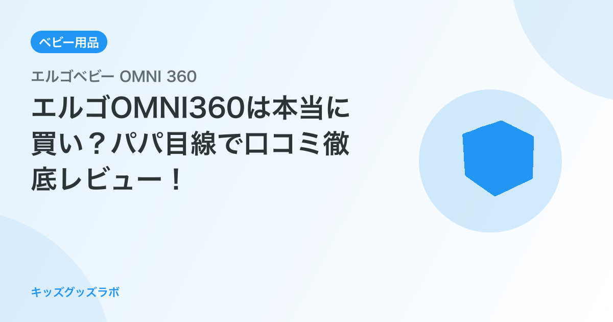 エルゴOMNI360は本当に買い？パパ目線で口コミ徹底レビュー！
