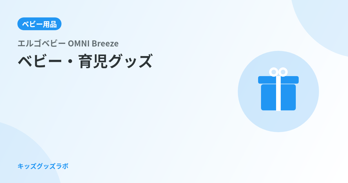エルゴベビー OMNI Breezeをパパが正直レビュー！0歳娘の夏の抱っこで実感した通気性と、おん