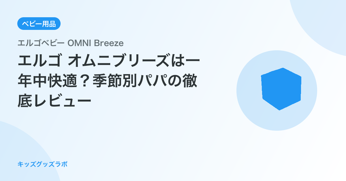 エルゴ オムニブリーズは一年中快適？季節別パパの徹底レビュー