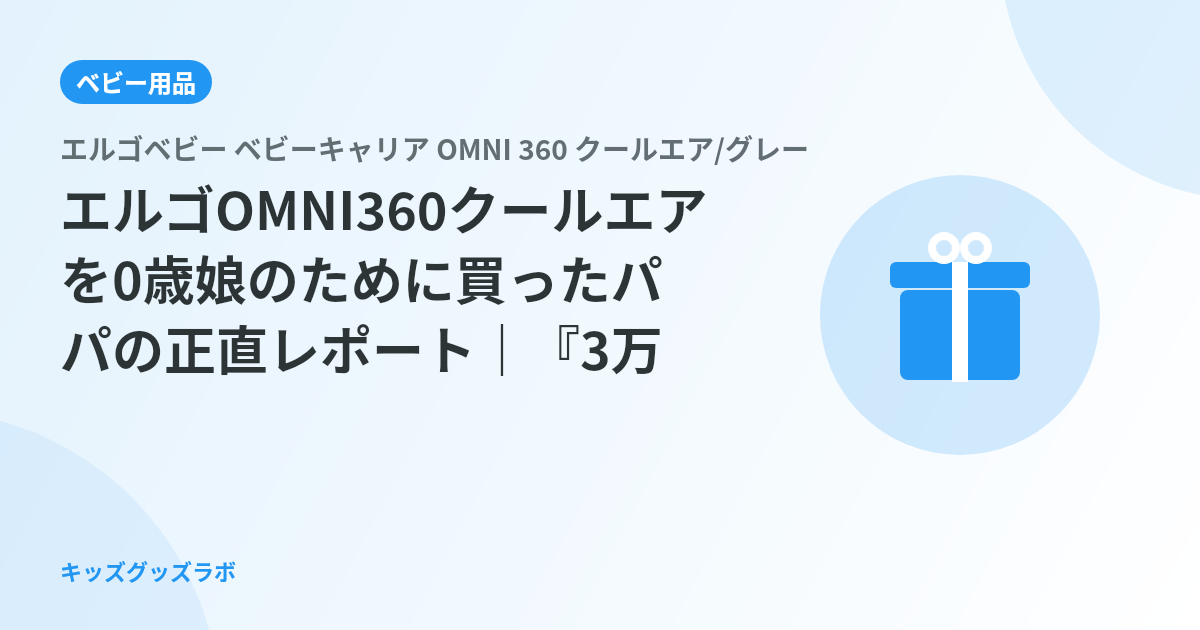 エルゴOMNI360クールエアを0歳娘のために買ったパパの正直レポート｜『3万円』を納得できる人・で