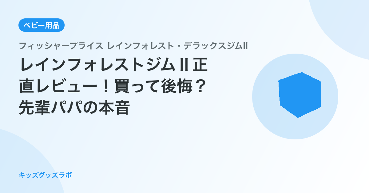 レインフォレストジムⅡ正直レビュー！買って後悔？先輩パパの本音