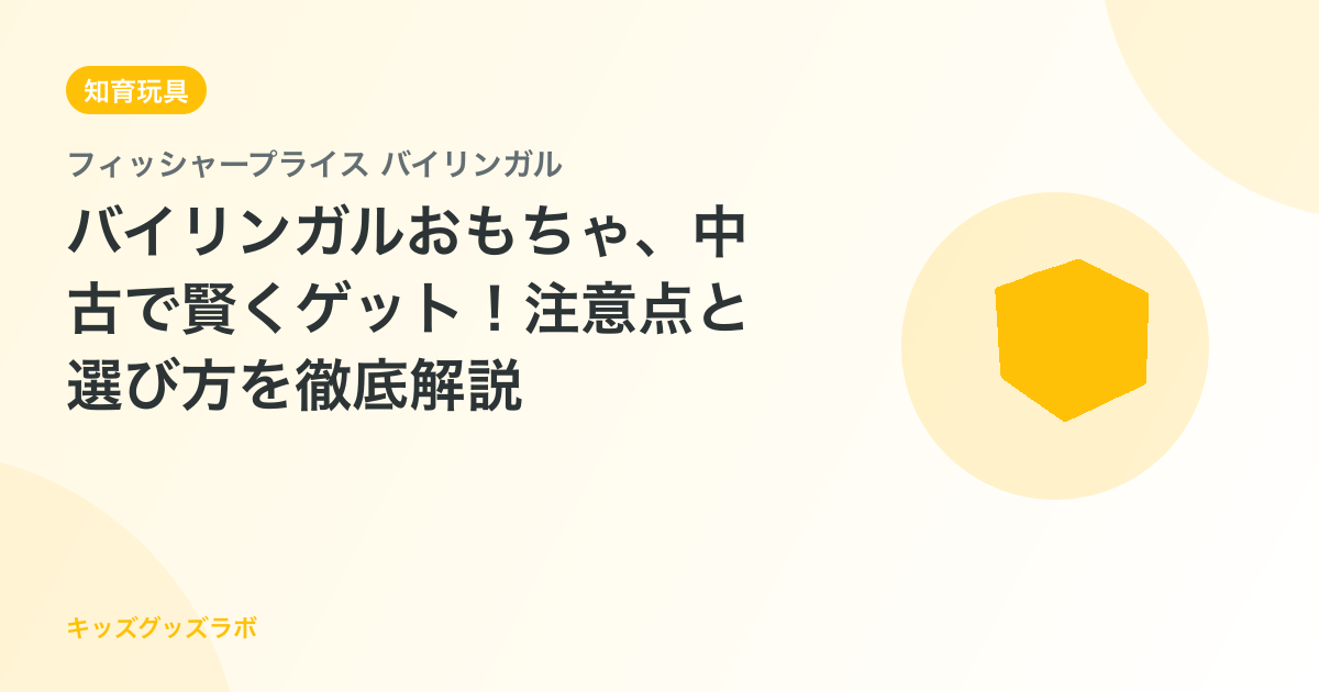 バイリンガルおもちゃ、中古で賢くゲット！注意点と選び方を徹底解説