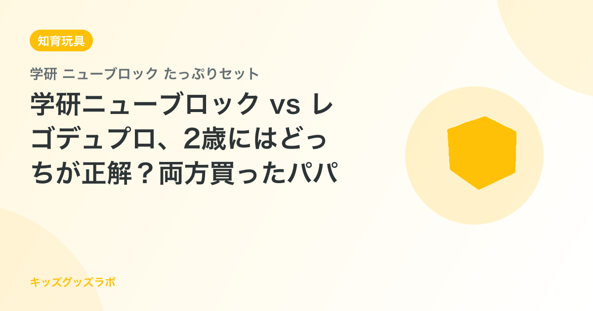 学研ニューブロック vs レゴデュプロ、2歳にはどっちが正解？両方買ったパパの結論