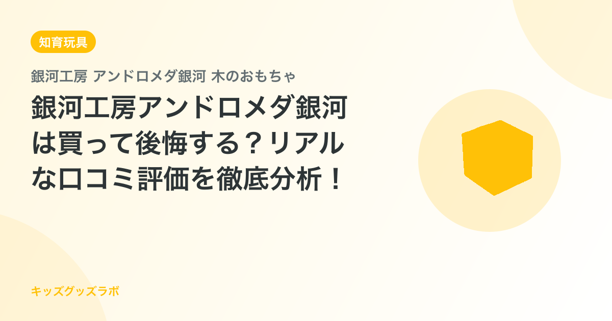 銀河工房アンドロメダ銀河は買って後悔する？リアルな口コミ評価を徹底分析！