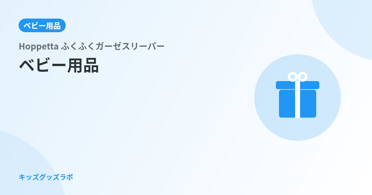 ホッペッタ ふくふくガーゼスリーパー、0歳娘の秋冬に選んだ理由と正直評価｜布団蹴飛ばし対策として3ヶ