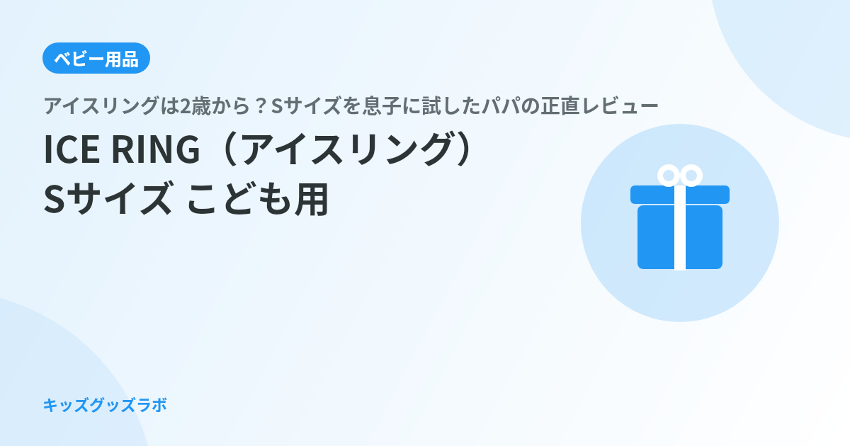 アイスリングは2歳から使える？Sサイズを息子に試したパパの正直レビュー｜首回りの測り方も