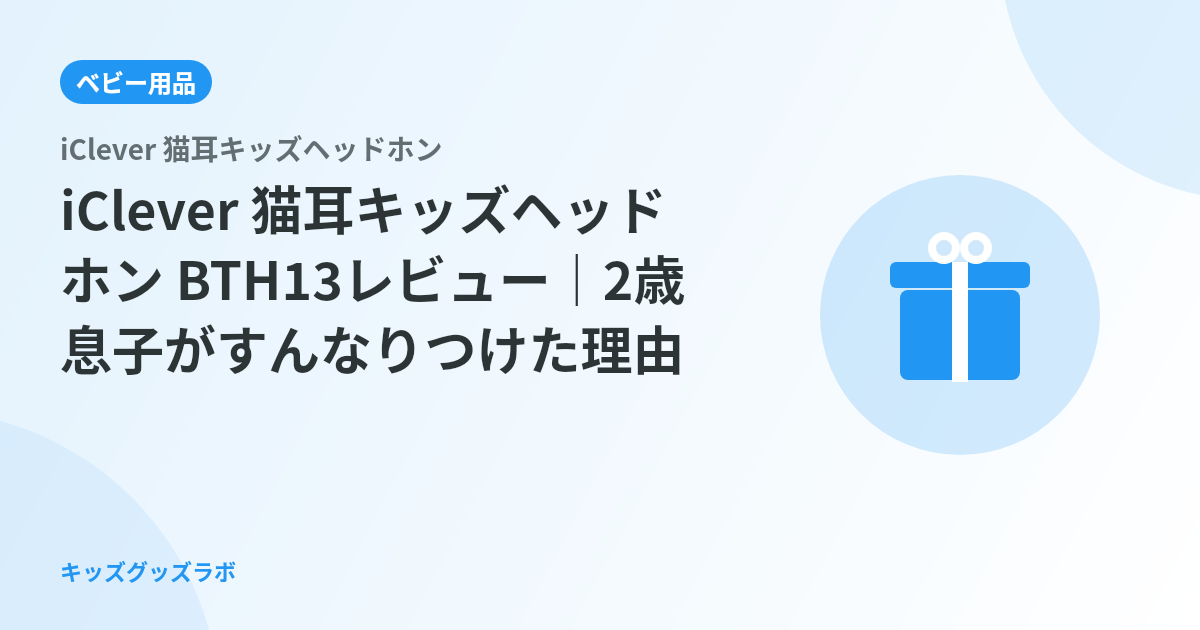 iClever 猫耳キッズヘッドホン BTH13レビュー｜2歳息子がすんなりつけた理由と音量制限の正